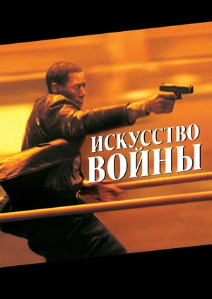 Искусство войны (The Art of War)