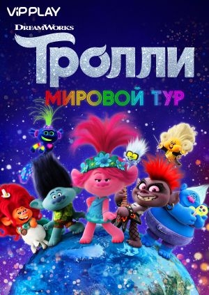 Тролли. Мировой тур