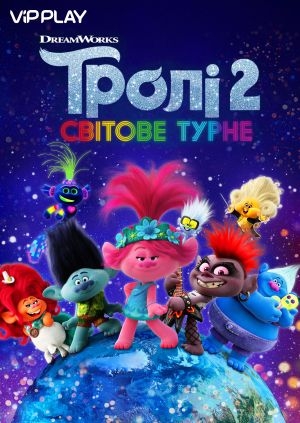 Тролі 2: Світове турне