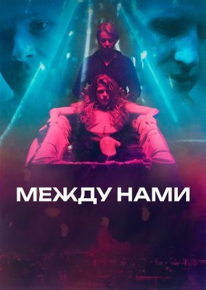 Между нами (Between Us)