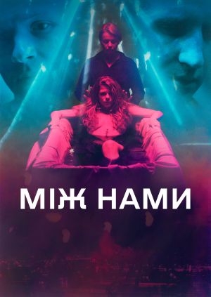 Між нами