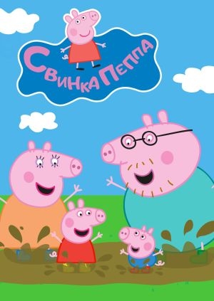 М/с "Свинка Пеппа".
