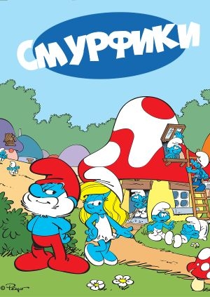 М/с "Смурфики", 1 сезон, 8 с. "Пристегните ремни / Оставьте в покое".