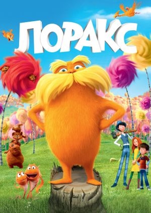 Лоракс (The Lorax)