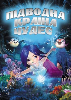 Підводна країна чудес