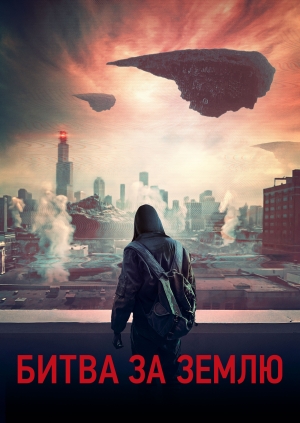 Битва за землю (Captive State)