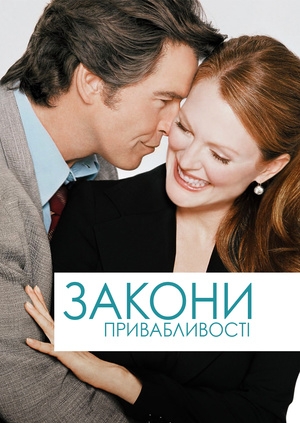 Закони привабливості