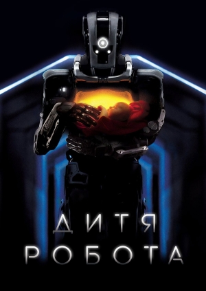 Дитя робота (I Am Mother)