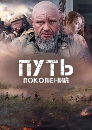 Путь поколений