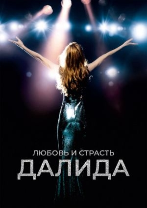 Любовь и страсть. Далида (Dalida)