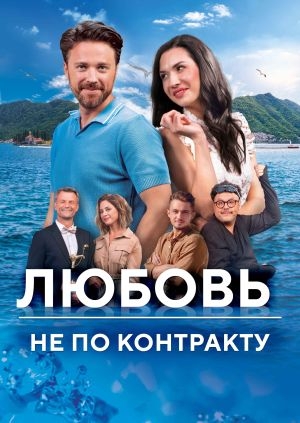 Любовь не по контракту