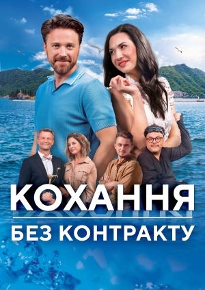 Кохання без контракту