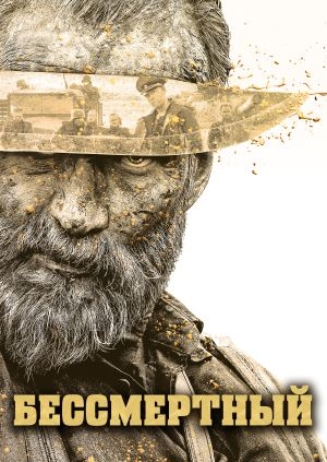 Бессмертный (Sisu)