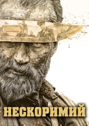 Нескоримий