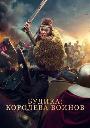 Будика: Королева воинов (Boudica)