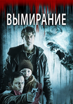 Вымирание (Extinction)