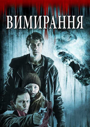 Вимирання