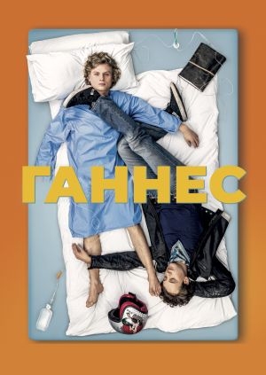 Ганнес