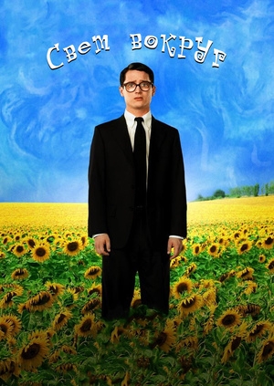 Свет вокруг