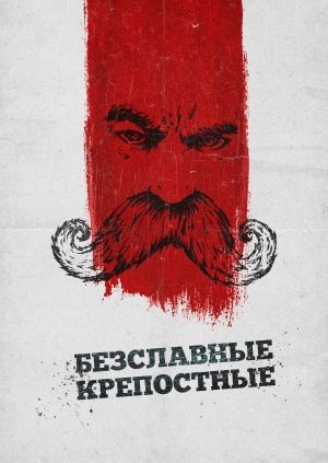 Бесславные крепостные