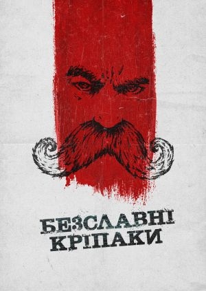 Безславні кріпаки