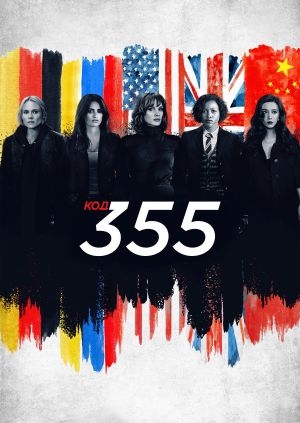 Код 355
