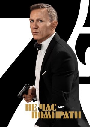 007: Не час помирати