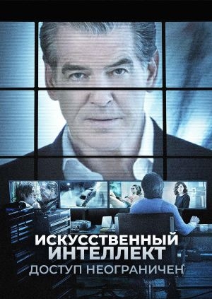 Искусственный интеллект. Доступ неограничен (I.T.)