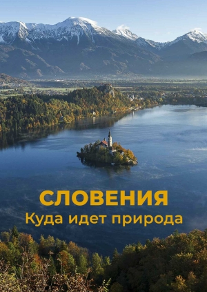 Словения: куда идет природа