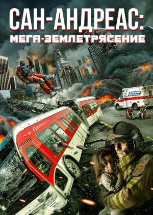 Сан-Андреас: Мега-землетрясение (San Andreas Mega Quake)