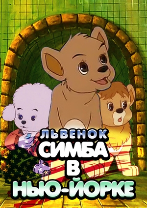 Левеня Сімба в Нью-Йорку