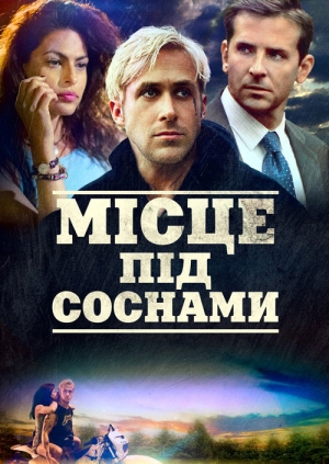 Місце під соснами
