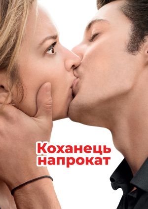 Коханець напрокат (20 ans d'écart)