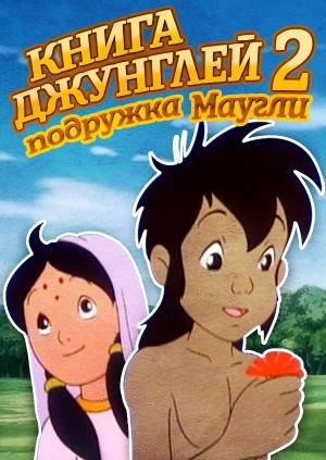 Книга джунглів II. Подруга Мауглі