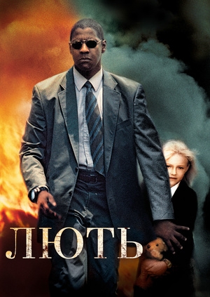Лють (Man on Fire)