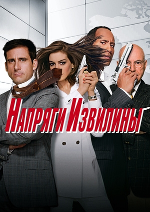 Напряги извилины