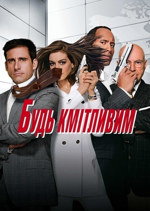 Будь кмітливим