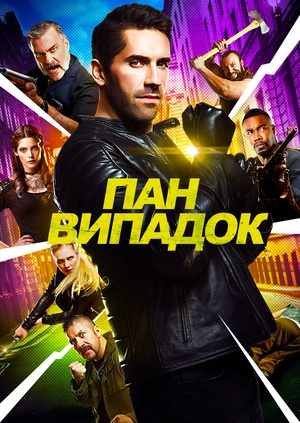 Пан Випадок