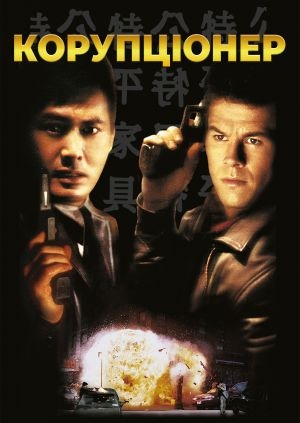 Корупціонер