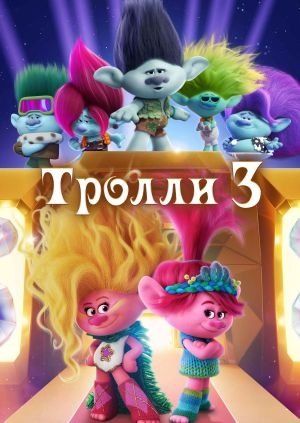Тролли 3