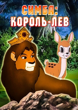 Симба: Король-лев