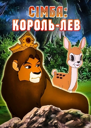 Сімба: Король-лев