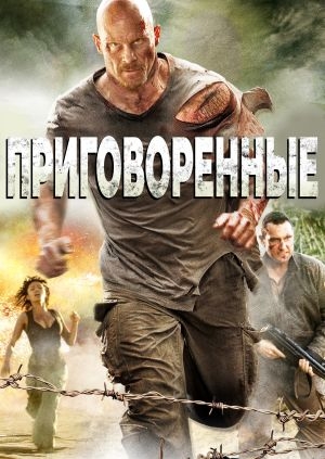 Приговоренные