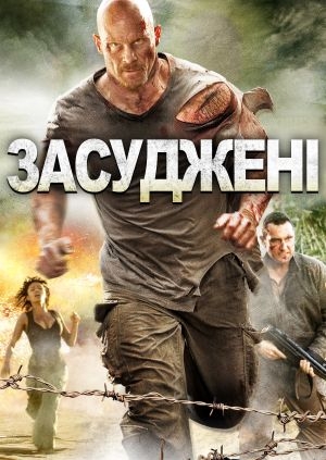 Засуджені
