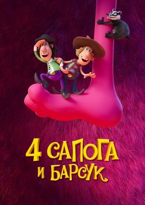 4 сапога и барсук