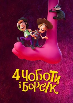 4 чоботи і борсук