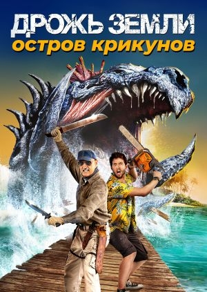 Дрожь земли: Остров крикунов (Tremors: Shrieker Island)