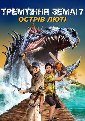 Тремтіння землі 7: Острів люті