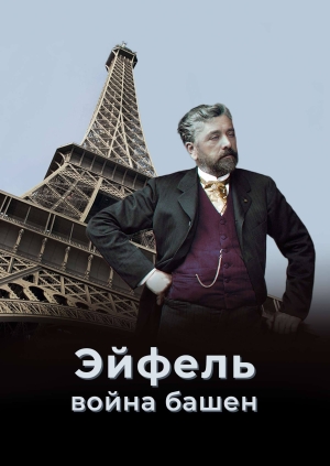 Эйфель: война башен