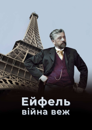 Ейфель: війна веж